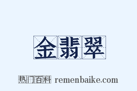 金翡翠是什么意思的图片